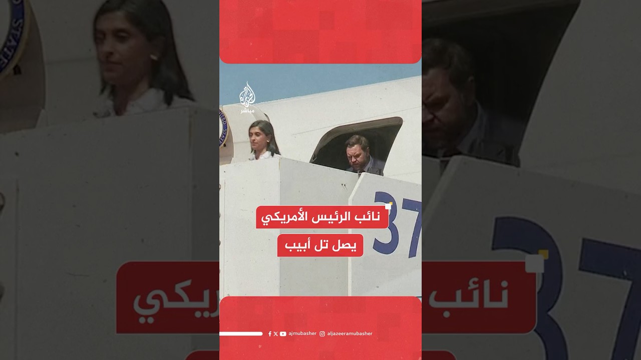 وصول نائب الرئيس الأمريكي جي دي فانس إلى إسرائيل في زيارة تستمر يومين