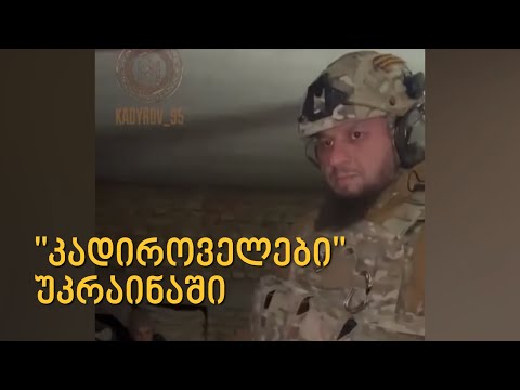 როგორ იღებდნენ \"კადიროველები\" ვიდეოებს უკრაინაში