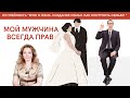 Мой мужчина всегда прав - Ирина Лебедь