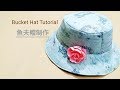 Diy Bucket Hat 🌹| 鱼夫帽制作 | Diy Tutorial——巧手妈妈课室🍁🍁🍁🍁🍁🍁🍁🍁🍁