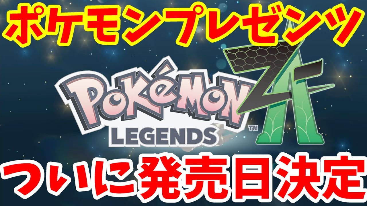 ポケモンSV】ポケモンLegendsZA発売日とポケモンプレゼンツ決定