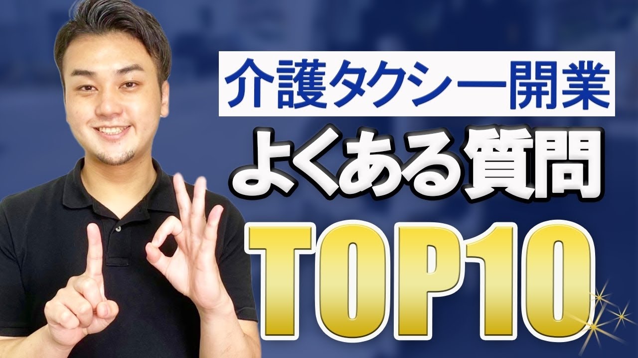 【介護タクシーで開業！】開業時、よくある質問TOP10