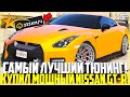 ОЧЕНЬ МНОГО ТОП ТЮНИНГА! КУПИЛ МОЩНЫЙ NISSAN GT-R R35! - GTA 5 RP | Downtown/Strawberry/Vinewood