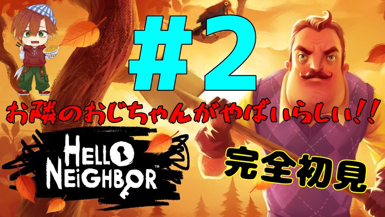 【Hello Neighbor】やっと続きができるぜ、おじさんちょっとそこどいて【#2】