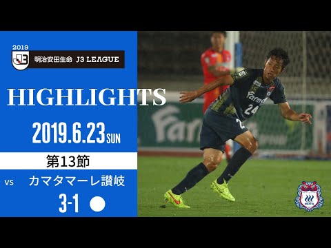 第13節 vsカマタマーレ讃岐（H） - YouTube