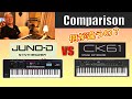 【JUNO-D6 vs CK61】何が違うの？徹底比較🎹✨♪／解説、演奏付 [Comparison Talk & Demo]