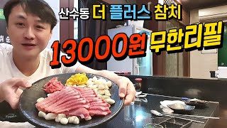 13000원 참치 무한리필 이게 가능해? 산수동 [더 플러스 참치] 광주 가성비 횟집 (Gwang Ju Vlog)