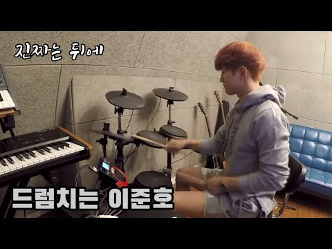 드럼치는남자 이준호