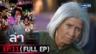 ล่า | Ep.11 (FULL EP) | 16 ก.พ. 69 | GMM25