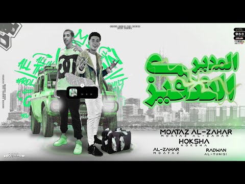 المدير التنفيذي عندي صاحب رجولة مجدي الزهار حوكشا توزيع رضوان التونسي