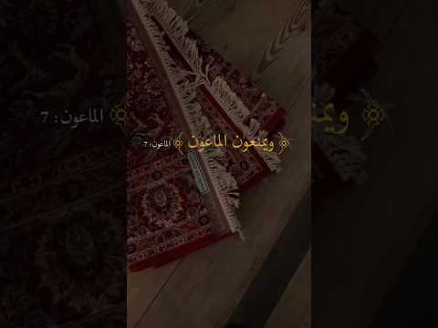 منع الماعون الشيخ ابن عثيمين رحمه الل ه