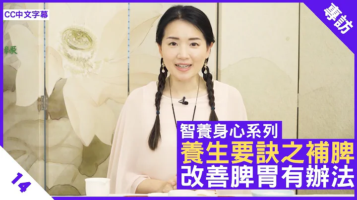 養生要訣之補脾 改善脾胃有辦法 - 鄭丹瑞《健康旦》註冊中醫師 #楊明霞 #智養身心 Part  14 (CC中文字幕) - 天天要聞