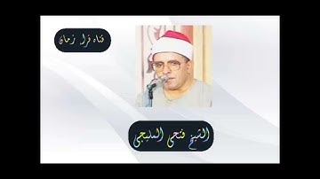 الشيخ فتحي المليجي وما تيسر لهم من اول سوره الكهف وذلك بمناسبه ذكراه