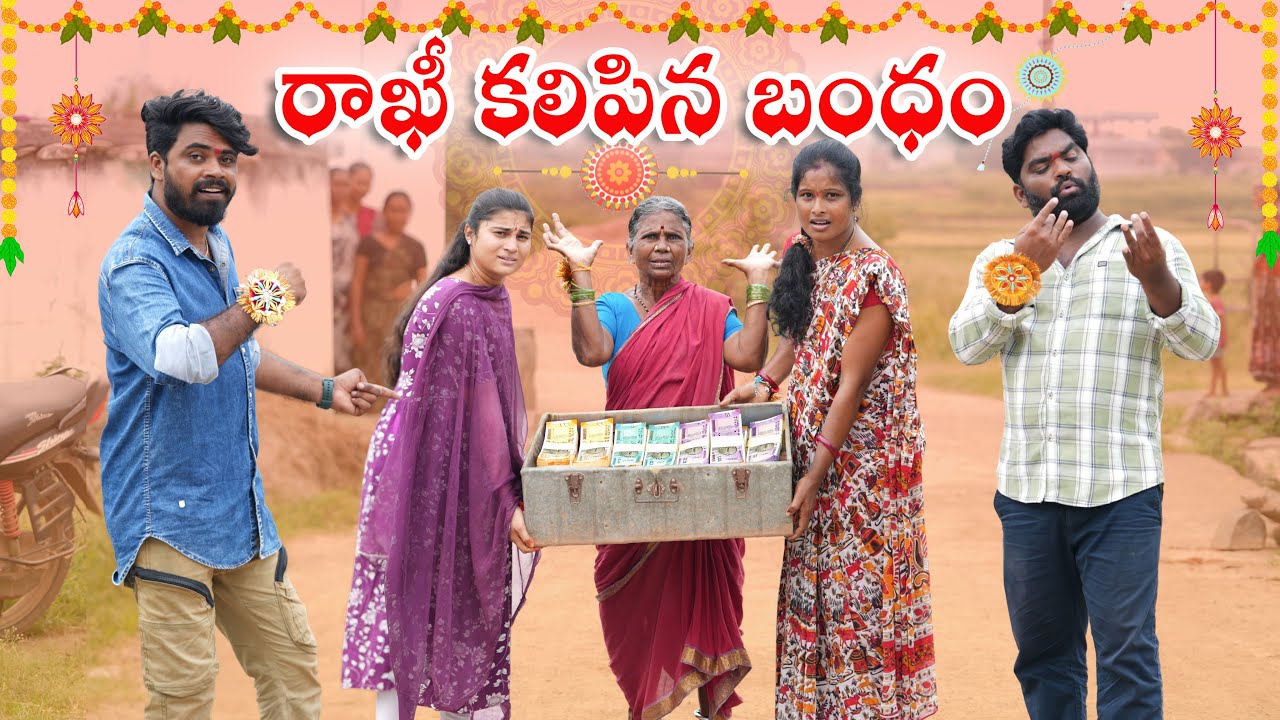 రాఖీ కలిపిన బంధం | Rakhi Bandham | Village Show Mix | Chandu | Gangavva | Rakshabandan | Comedy