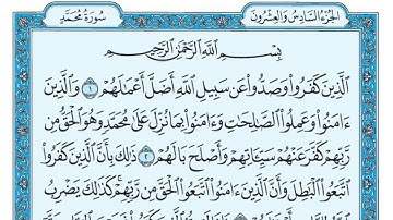 سورة محمد الجزء السادس والعشرون { القرآن الكريم }