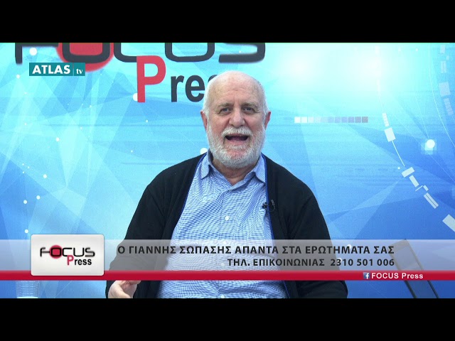 FOCUS PRESS 13-2-2019 ΜΕΡΟΣ 3 - ΣΩΠΑΣΗΣ