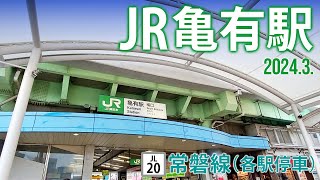 常磐線（各駅停車）【JR亀有駅 JL-20 】2024.3.東京都葛飾区亀有3-25-1
