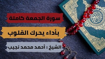 « سورة الجمعة » كاملة بأداء يحرك القلوب .