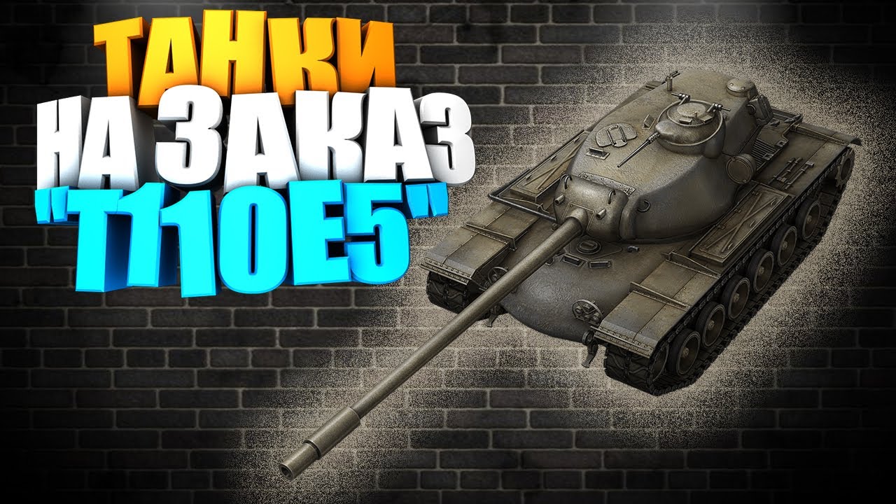 ✔️ТАНКИ НА ЗАКАЗ Т110Е5✔️ вот блиц | Обзор T110E5 WOT BLITZ