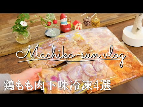 【作り置きレシピ】鶏もも肉の下味冷凍4選/味噌ヨーグルト/甘辛コチュジャン/生姜焼き/ハニーマスタード/業務スーパー