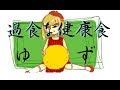 過食な健康食/ゆず弾き語り