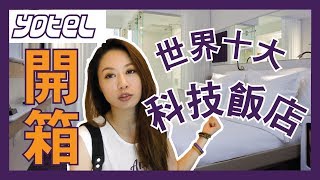 【科技飯店開箱ep2】世界十大高科技飯店Yotel Hotel New york ...