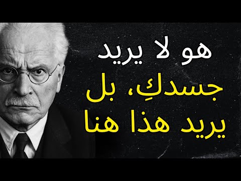 الخيال السري لكل رجل ليس هذا ما تعتقدين كارل يونج