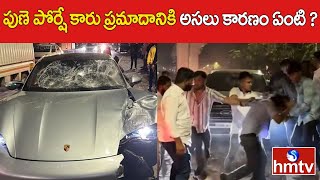 పుణె పోర్షే కారు ప్రమాదానికి అసలు కారణం ఏంటి? | Reason behind the Pune Porsche Car Incident | hmtv