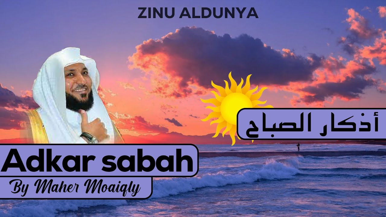 Watch أذكار الصباح مع ماهر المعيقلي || 🕛 Morning Adhkar & Dua ☀️ Recitor Maher Moaiqly on YouTube Watch أذكار الصباح مع ماهر المعيقلي || 🕛 Morning Adhkar & Dua ☀️ Recitor Maher Moaiqly on YouTube