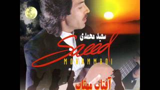 Video thumbnail of "Saeed Mohammadi - Lo Lo Cha Cha | سعید محمدی - لو لو چه چه مجسمانه"