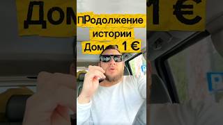 Продолжение истории дом за 1€ в Италии