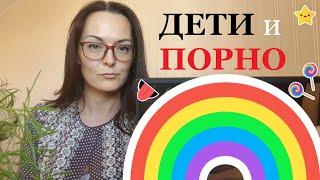 №1 Порнография и Дети. Ребёнок смотрит порно! Порнозависимость и вред порно.