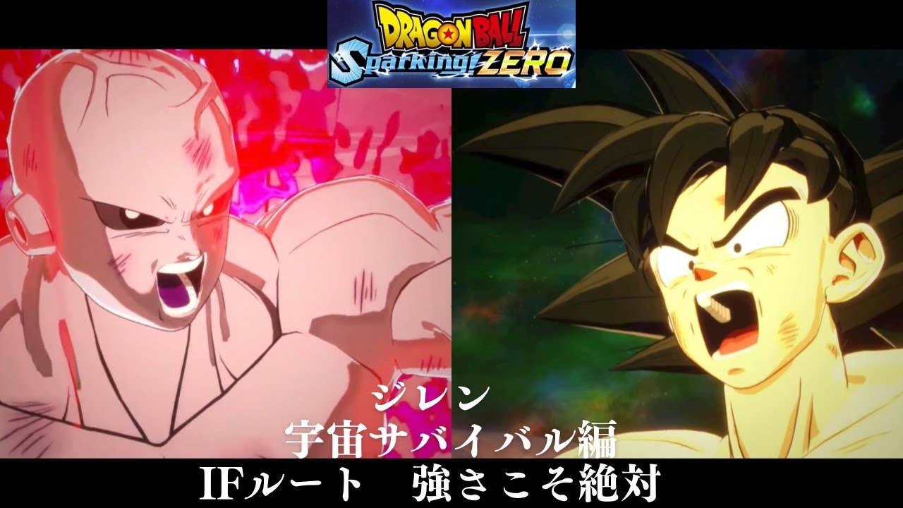 ドラゴンボールSparking!ZERO ジレン　宇宙サバイバル編　IFルート　強さこそ絶対
