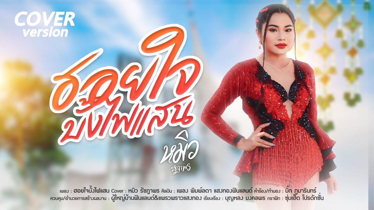 ฮอยใจบั้งไฟแสน - หมิว รัชฎาพร【 COVER VERSION 】original : เพลง พิมพ์ลดา แสงทองฟินแลนด์