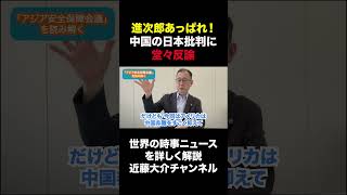 進次郎あっぱれ! 中国の日本批判に堂々反論