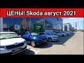 Шкода цены август 2021! Показываю реальную стоимость автомобилей Skoda