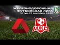 ЖДФЛ. 6 тур. ТЛ vs МЖД. 17/09/2020