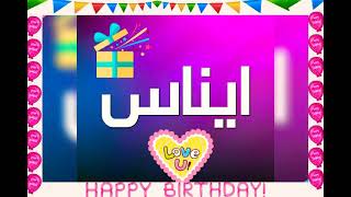 إهداء إلى كل بنت اسمها إيناس عيد ميلاد سعيد 🎊🎂🎊💜💜