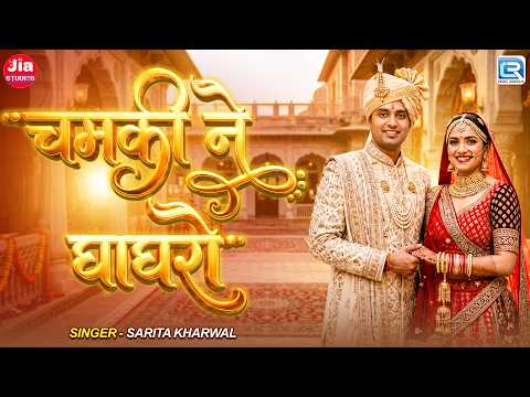 Chamki Ne Ghaghro | सरिता खारवाल न्यू विवाह गीत 2026 | Sarita Kharwal | New Rajasthani Shadi Song