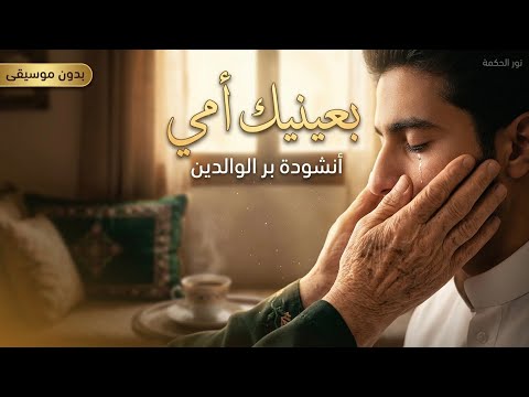 بعينيك أمي | أنشودة بر الوالدين | جنتي في الدنيا | قناة نور الحكمة 