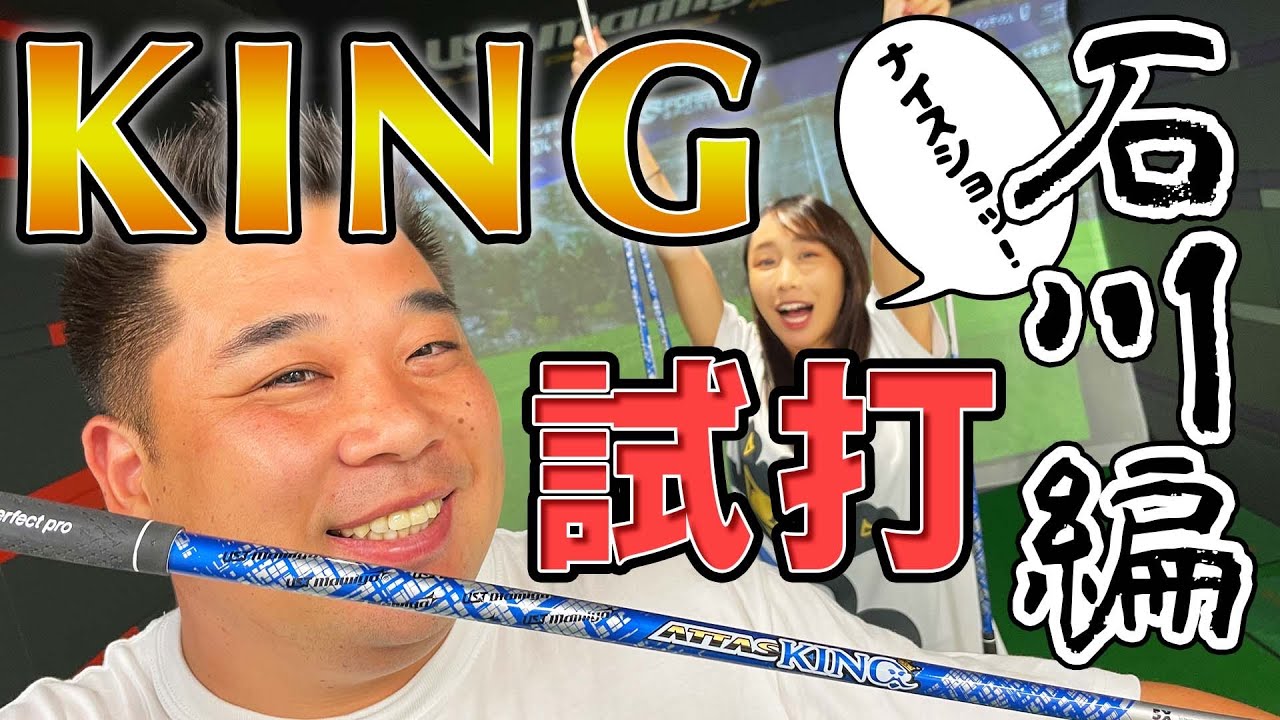 KING試打】普段は6SX！ヘッドスピード45〜47！石川打ちます！【恵の