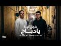كليب فوق لينا يا دباح   احمد الأجنبي و يوسف الجو   توزيع وزير الاورج نجومي