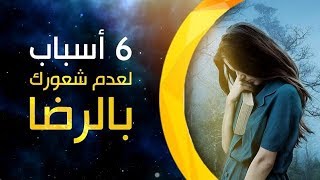 6 أسباب لعدم رضاك عن حياتك