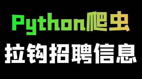 Python爬取拉勾招聘详情信息数据