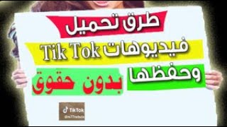 اسهل طريقة تحميل فيديوهات التيك توك screenshot 2