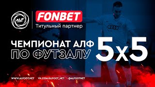 FONBET - Чемпионат АЛФ по футзалу 2023/24 | 7 мая 2024