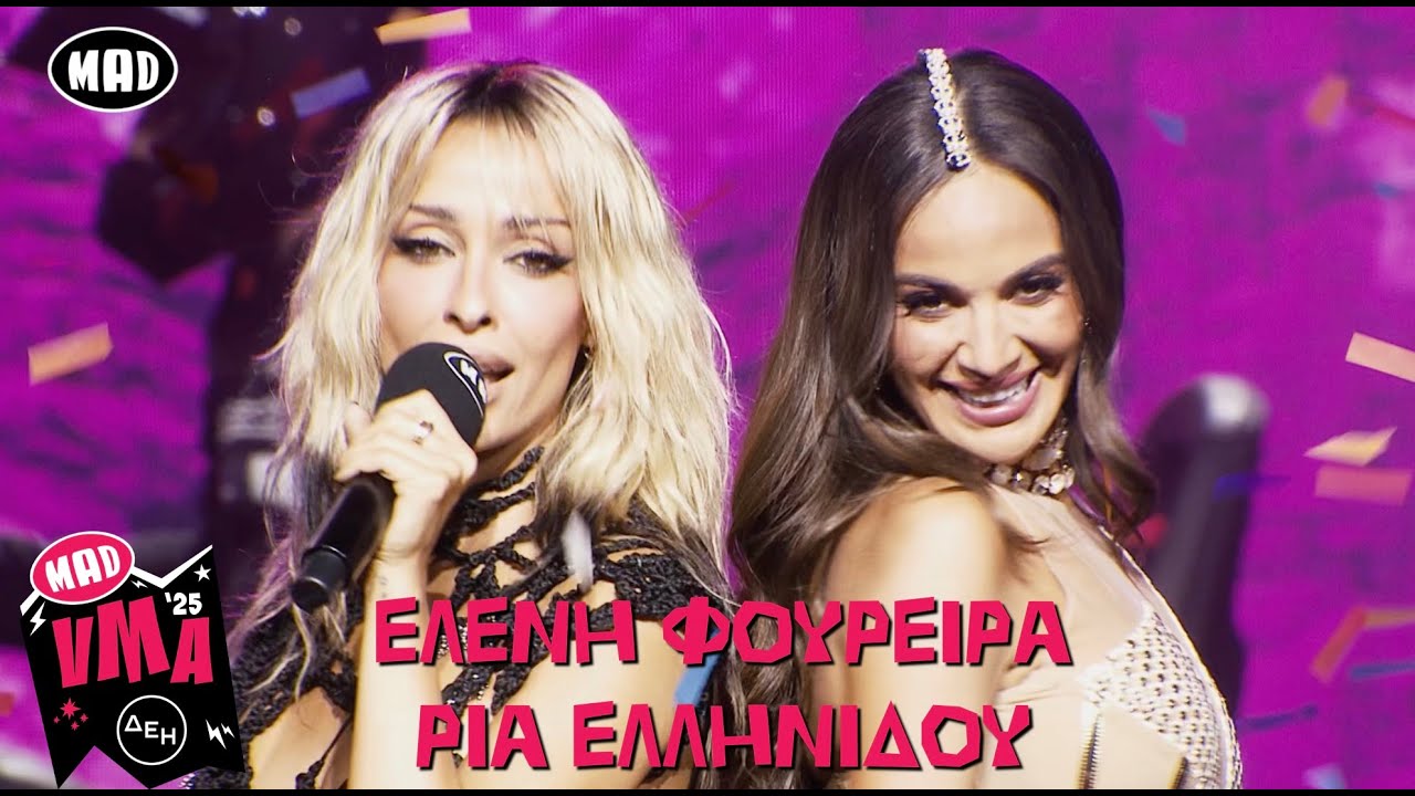 Ελένη Φουρέιρα, Ρία Ελληνίδου, Display - Άναψε Το Τσιγάρο | Mad VMA 2025 από την ΔΕΗ