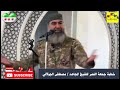 خطبة جميل جدا مع الشيخ المجاهد مصطفى الجولاني