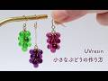 【UVレジン】球体モールド不要！小さなぶどうの作り方