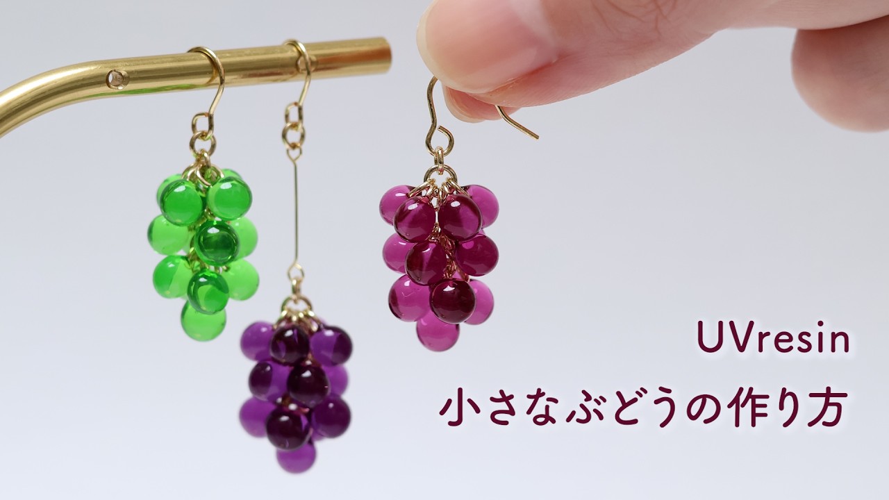 【UVレジン】球体モールド不要！小さなぶどうの作り方